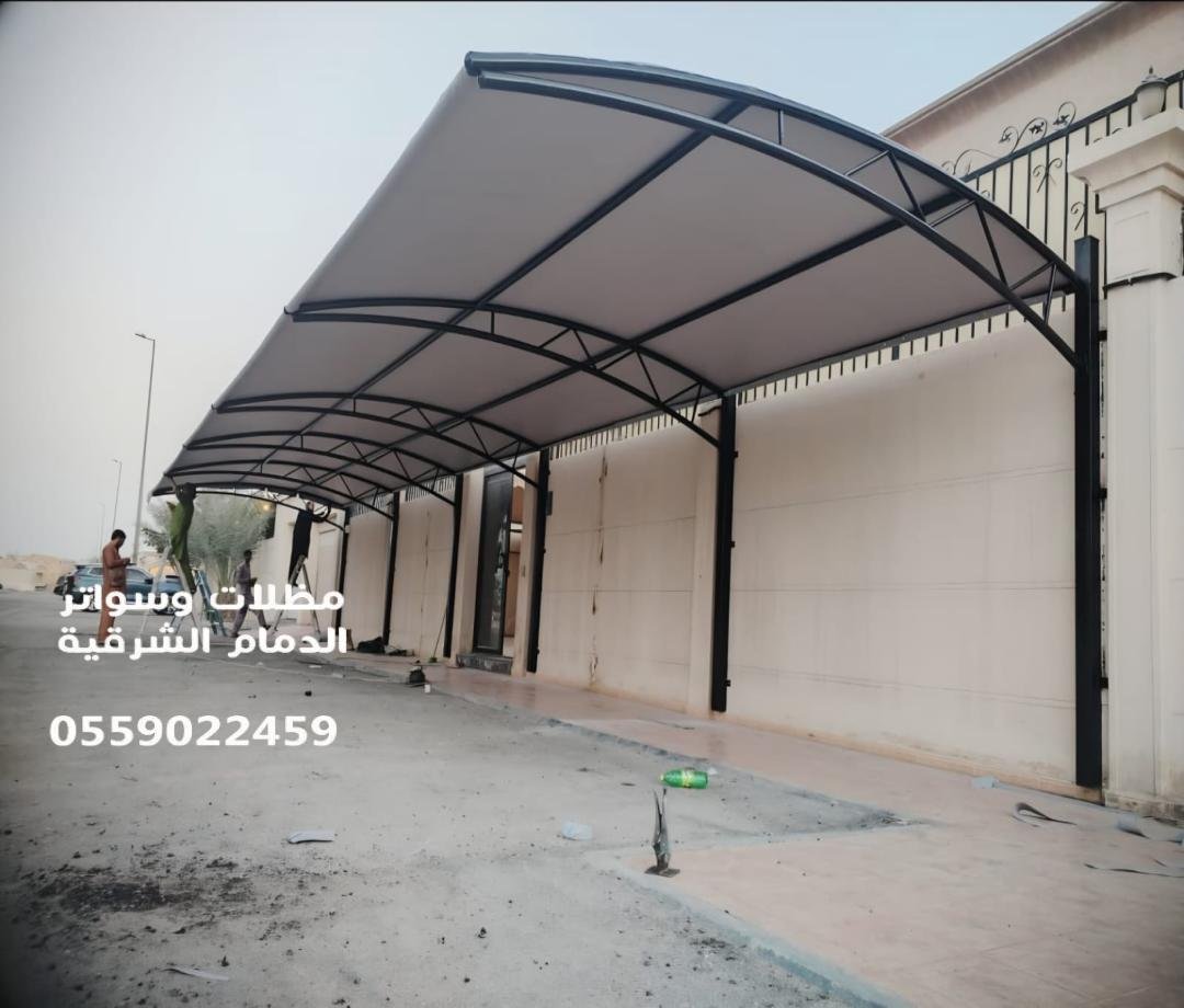 مظلات خارجية الدمام: حماية المساحات الخارجية بأناقة وعملية 0559022459