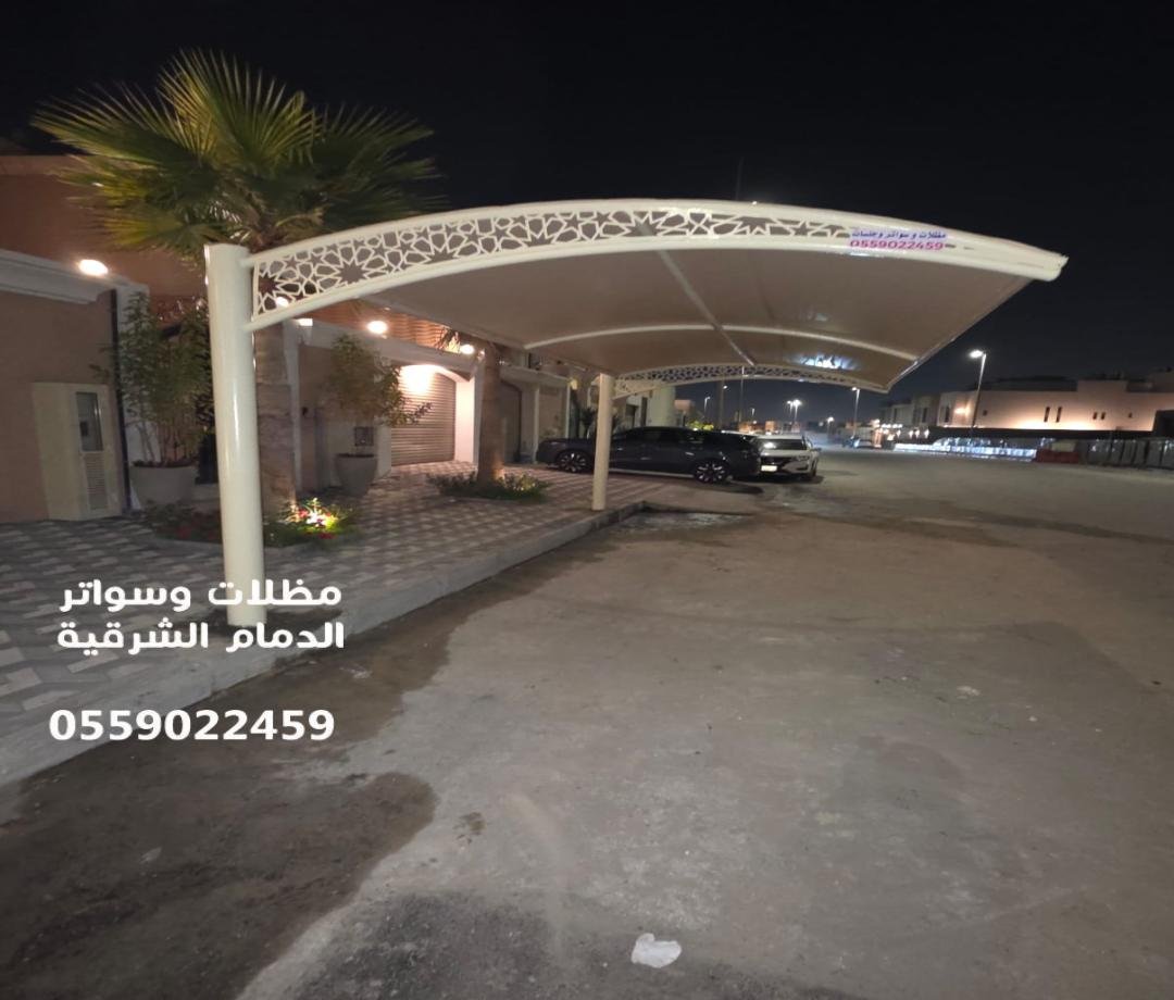 مظلات سيارات القطيف: الحل المثالي لحماية سيارتك بأسلوب عصري 