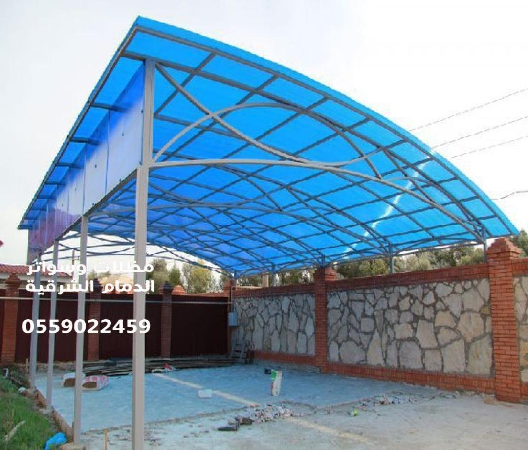 مظلات لكسان في الدمام: حماية عصرية وأنيقة 0559022459