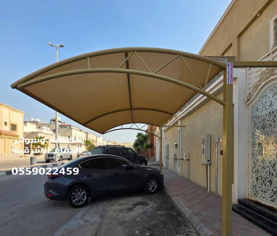 مظلات مواقف الدمام: الحل الأمثل لحماية السيارات والمواقف الخارجية